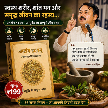 अष्टांग हृदयम – असली आयुर्वेद का ज्ञान (हिंदी में)