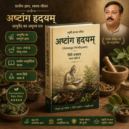 अष्टांग हृदयम – असली आयुर्वेद का ज्ञान (हिंदी में)
