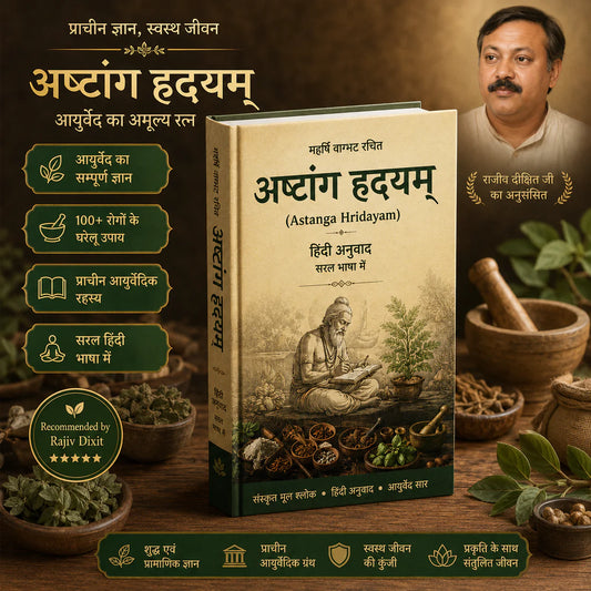 अष्टांग हृदयम – असली आयुर्वेद का ज्ञान (हिंदी में)