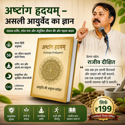 अष्टांग हृदयम – असली आयुर्वेद का ज्ञान (हिंदी में)