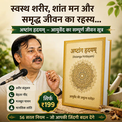 अष्टांग हृदयम – असली आयुर्वेद का ज्ञान (हिंदी में)