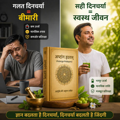अष्टांग हृदयम – असली आयुर्वेद का ज्ञान (हिंदी में)