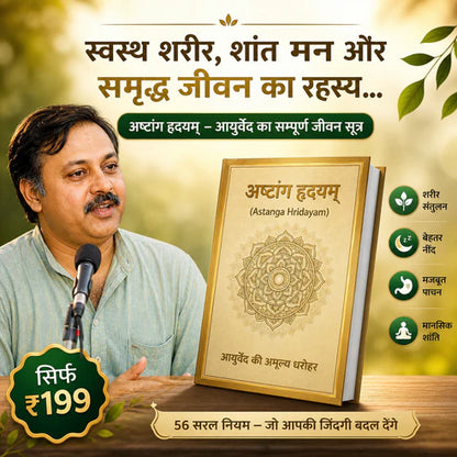 अष्टांग हृदयम – असली आयुर्वेद का ज्ञान (हिंदी में)