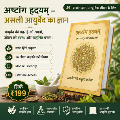 अष्टांग हृदयम – असली आयुर्वेद का ज्ञान (हिंदी में)